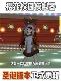 樱花校园中文版图1