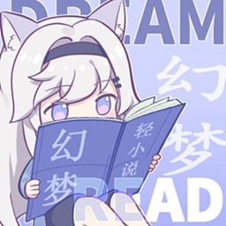 幻梦轻小说app安卓正版