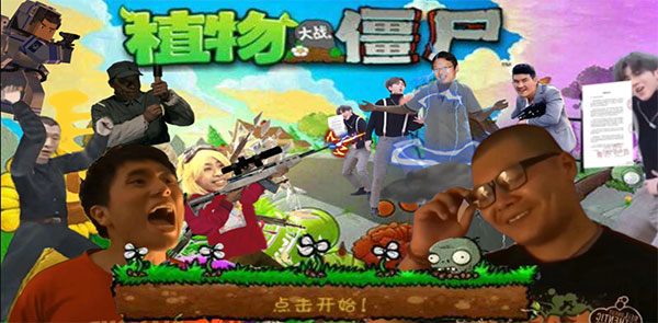 [鬼畜全明星]PVZ最新版图2