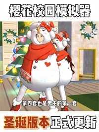 樱花校园中文版图3