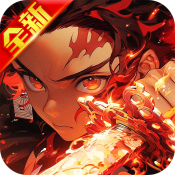 鬼灭：斩鬼之刃