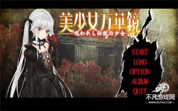 美少女万华镜5手机版图1