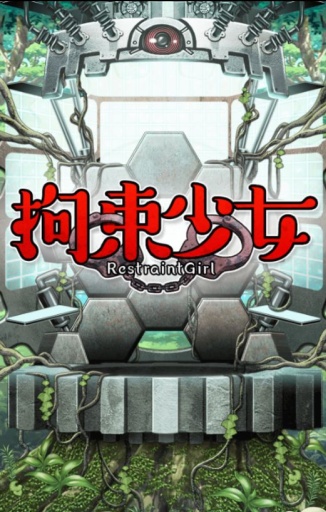 拘束巫女手机版图1