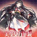 美少女万华镜5手机版