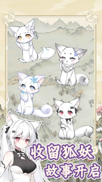 狐仙美人养成日记手机版图5