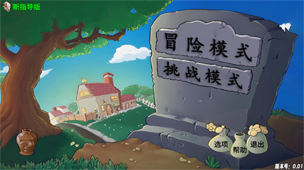 新植物大战僵尸指导版2026下载