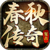 春秋传奇手机版
