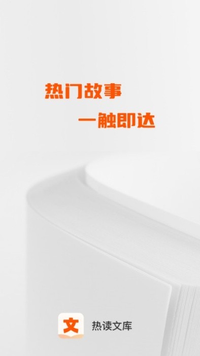 热读文库截图0