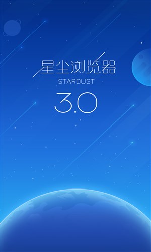 星塵瀏覽器截圖2
