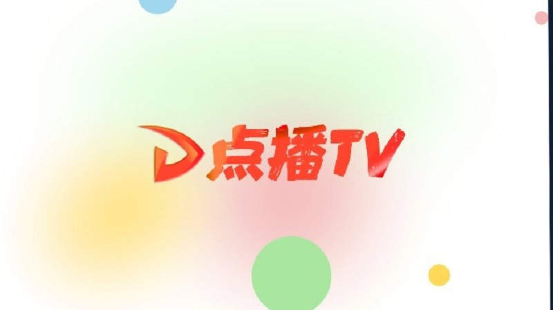 点播TV最新版图1