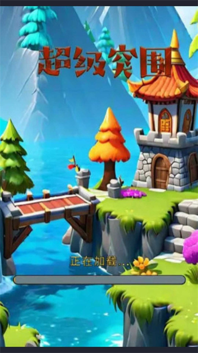 超级突围最新免广告版图1