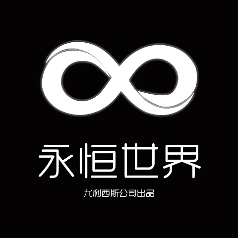 永恒世界0.9汉化版