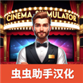电影院模拟器
