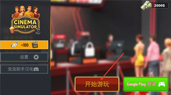 电影院模拟器无限金币中文版