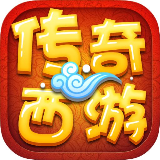 传奇西游无敌版