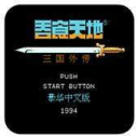 吞食天地2重制版豪华手机版