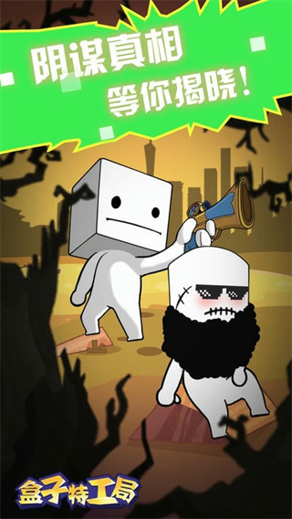 盒子特工局截圖0