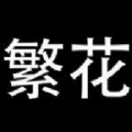 繁花漫画官方正版