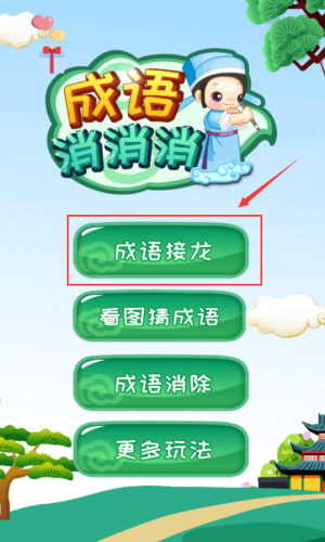 成语消消看最新版图3