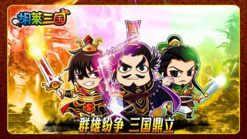 胡莱三国电脑版图3