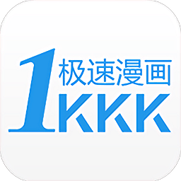 极速漫画app官方版