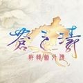苍之涛手机版
