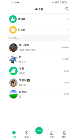 小飞信软件手机版图3