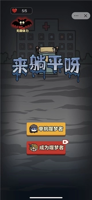 来躺平呀无广告版最新版下载