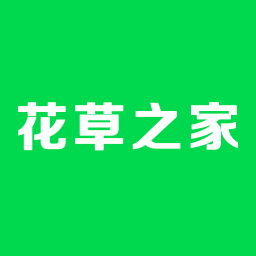 花草之家最新版
