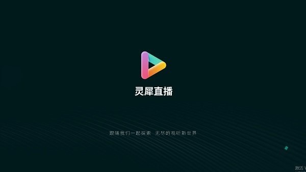 灵犀直播官网版图1