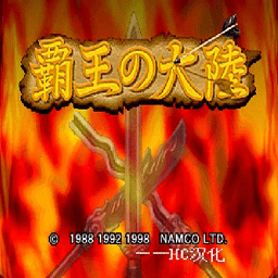 霸王大陆官方版