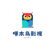 啄木鸟影视最新版