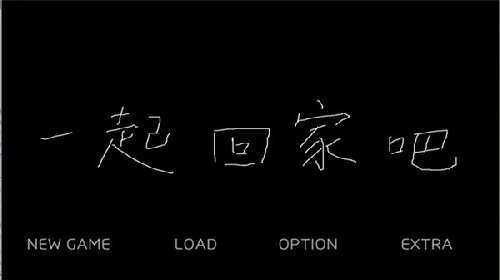 我们一起回家吧中文版图1