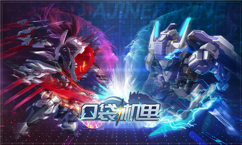 口袋机甲单机版图4