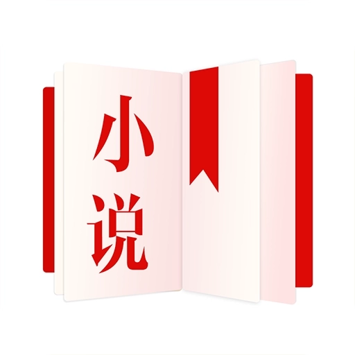 易读小说免费版