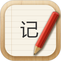 记事本app免费版