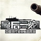 最后一炮单机版