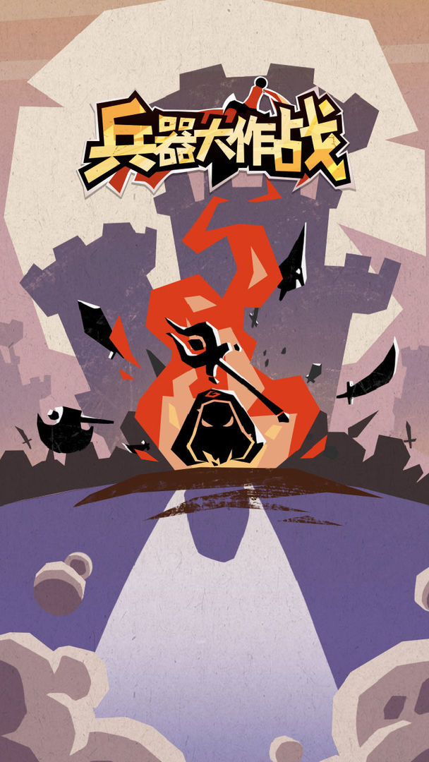 兵器大作戰(zhàn)截圖1