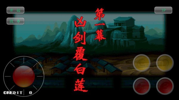 神剑伏魔录安卓版图1