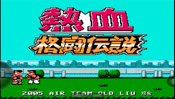 热血格斗传说单机版图2