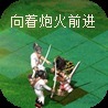 炮灰向前冲手机版