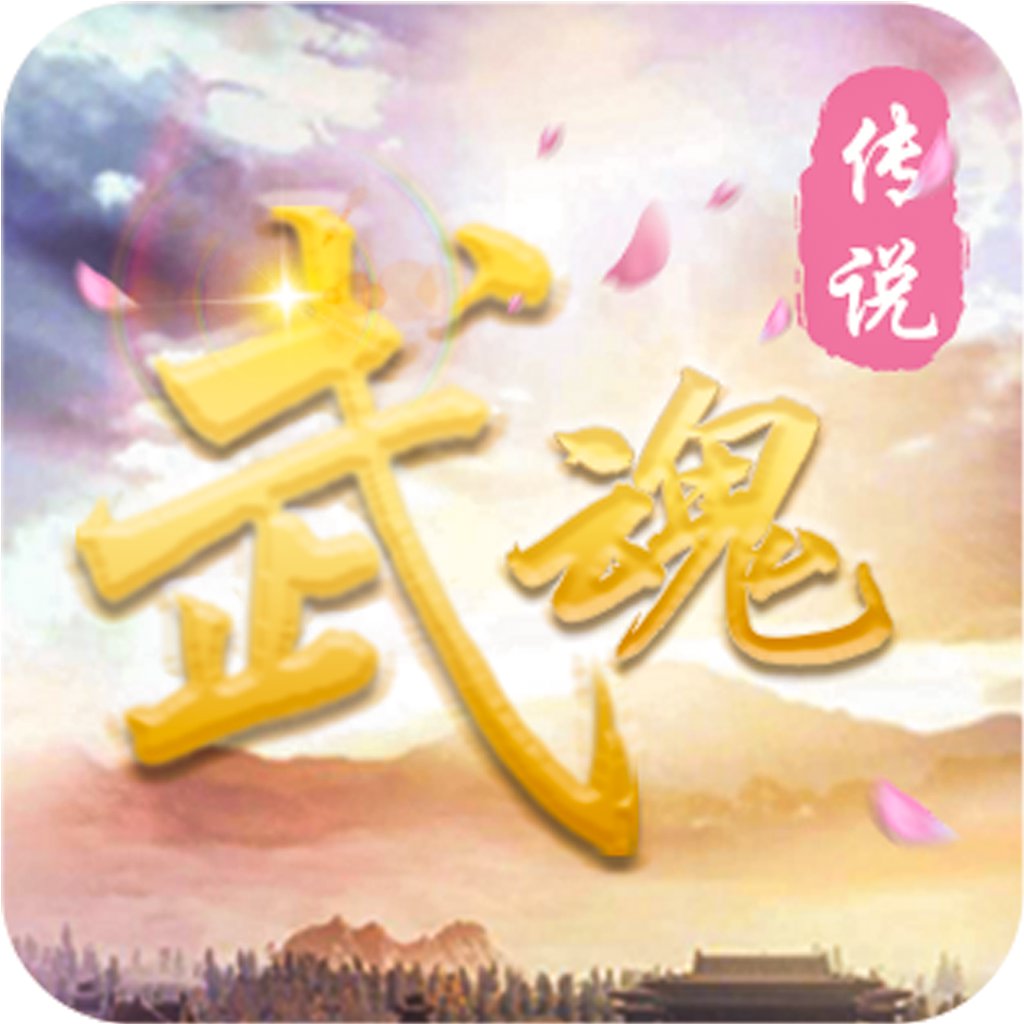 武魂传说手机版