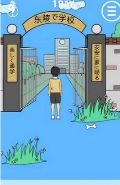 我進(jìn)不去學(xué)校了游戲