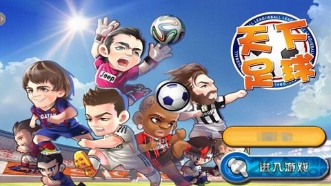 天下足球BT手机版图3