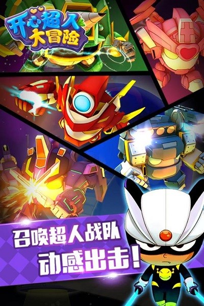 开心超人大冒险手机版图1