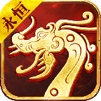 永恒传世手机版