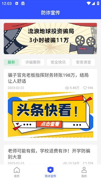 慧眼识诈免费版图3