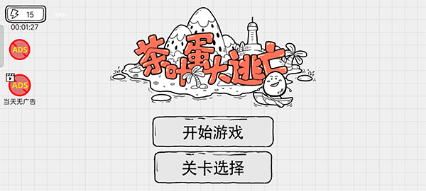 茶葉蛋大逃亡截圖0